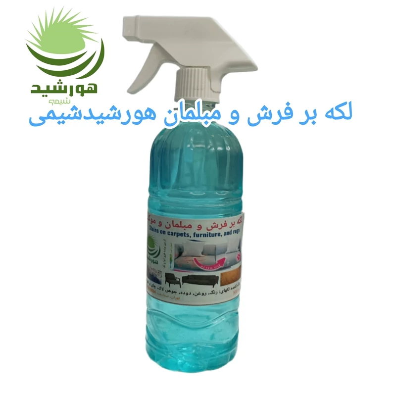 لکه بر فرش،مبلمان، موکت و البسه هورشیدشیمی 2 عدد