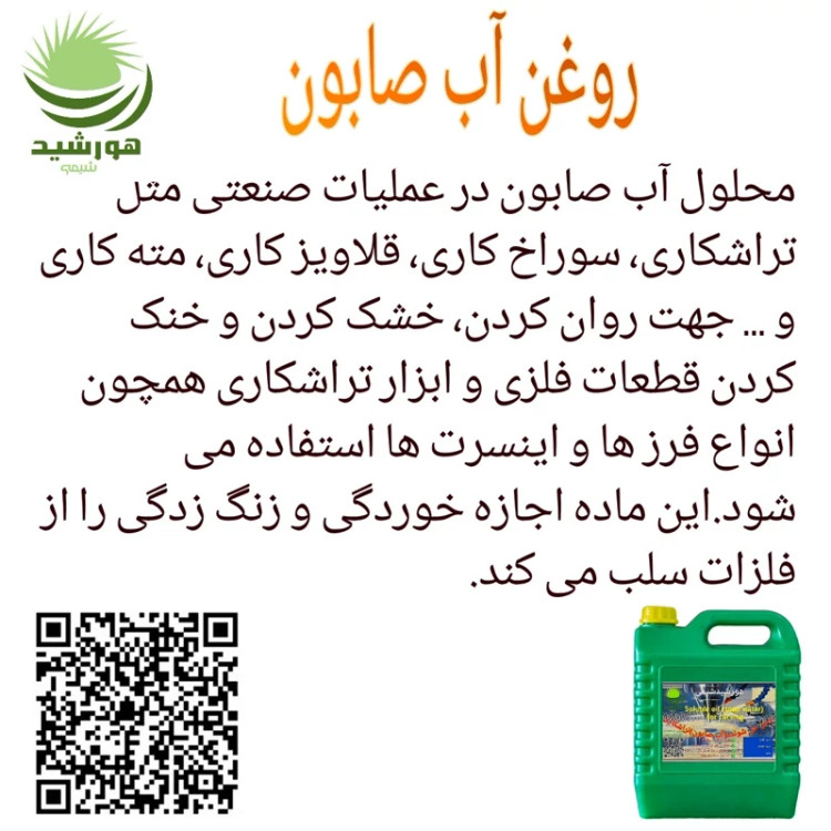 روغن آب صابون هورشیدشیمی 4 لیتر گریدA