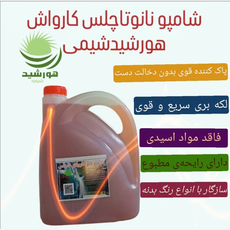 شامپو کارواش هورشیدشیمی - کاربرد روی بدنه