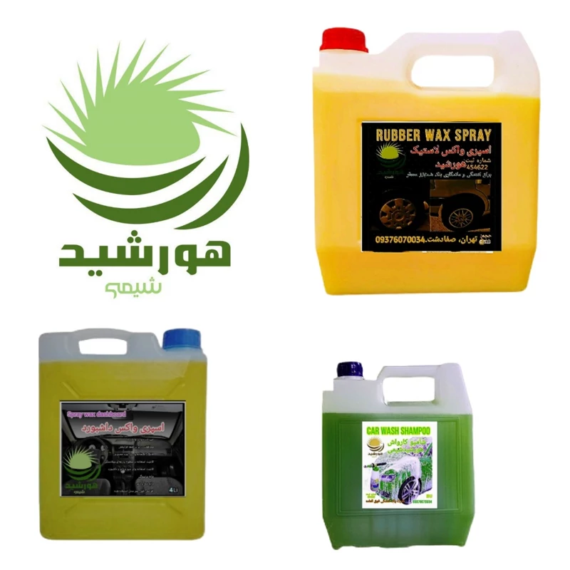 شامپو کارواش،واکس داشبورد،واکس لاستیک هورشیدشیمی 3 عدد