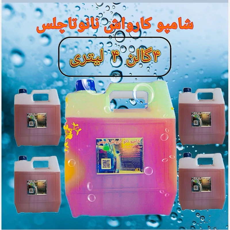 شامپو کارواش نانو تاچلس هورشیدشیمی 4 عدد