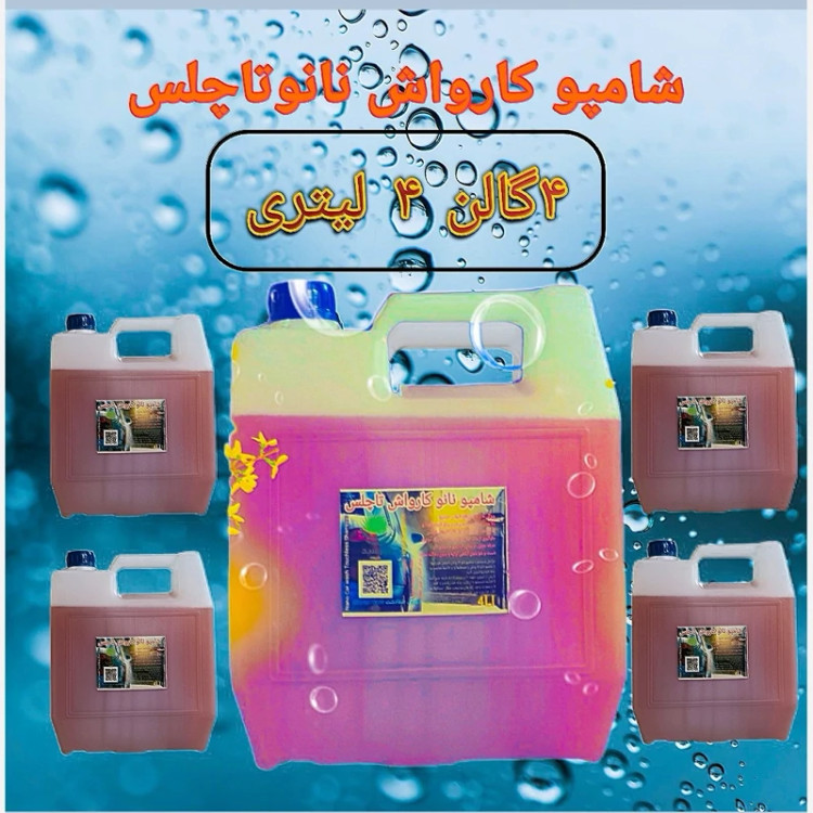 شامپو کارواش هورشیدشیمی - نمای محصول
