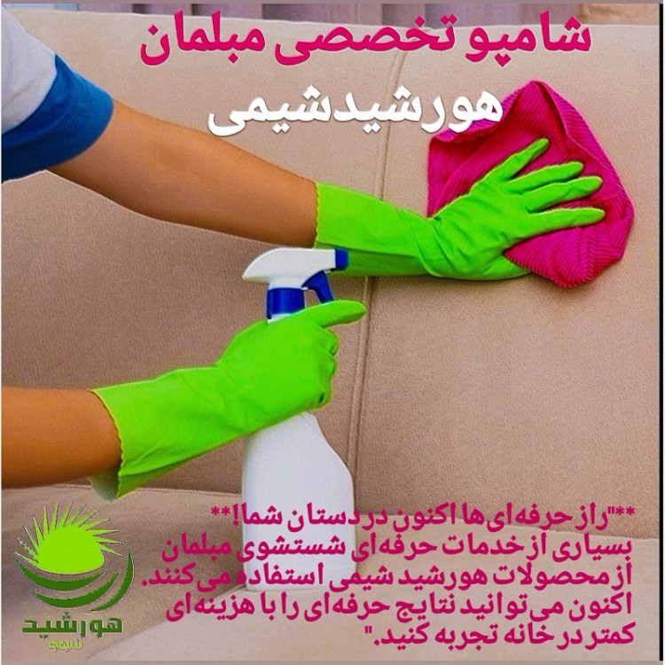 شامپو مبلمان هورشیدشیمی 4 لیتر
