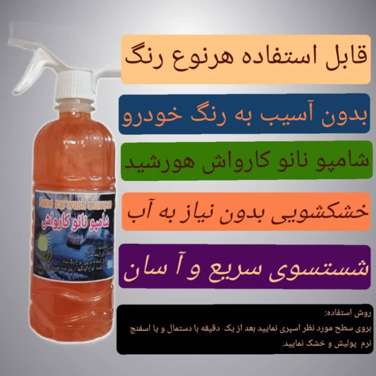 شامپو نانو خشک شوی موتورسیکلت و خودرو هورشیدشیمی 2 عدد