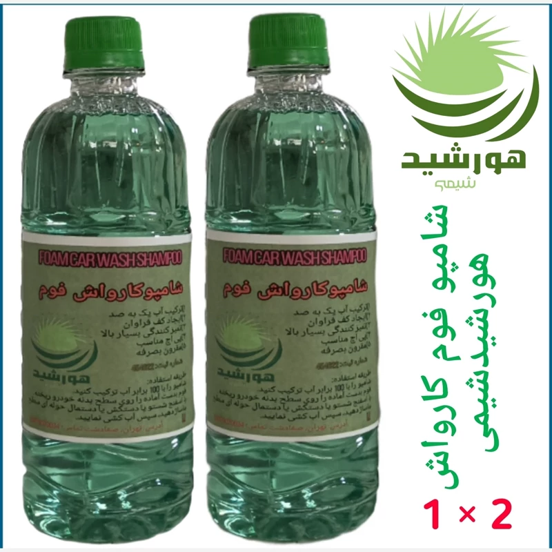 شامپو فوم کارواش هورشیدشیمی 2 عدد
