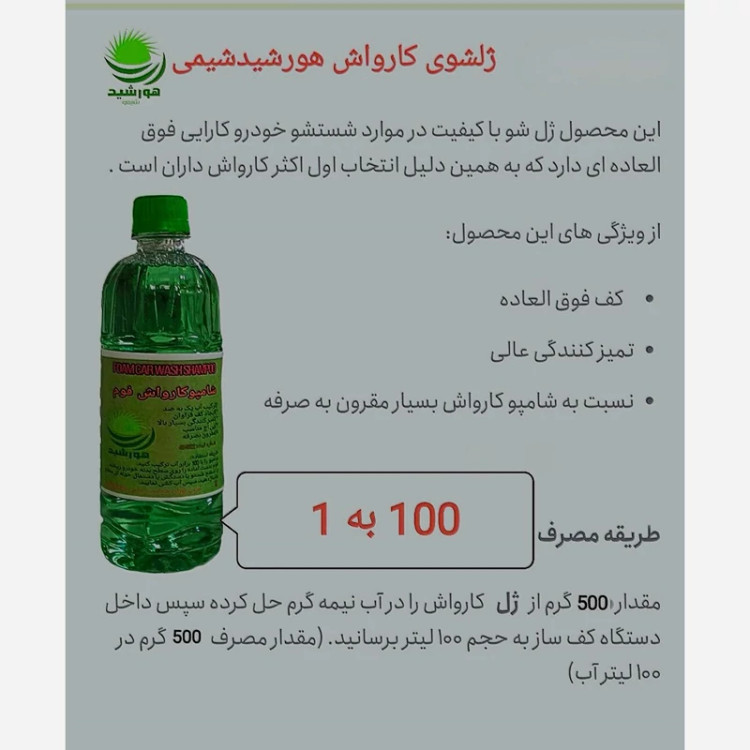 شامپو کارواش هورشیدشیمی - عملکرد شستشو