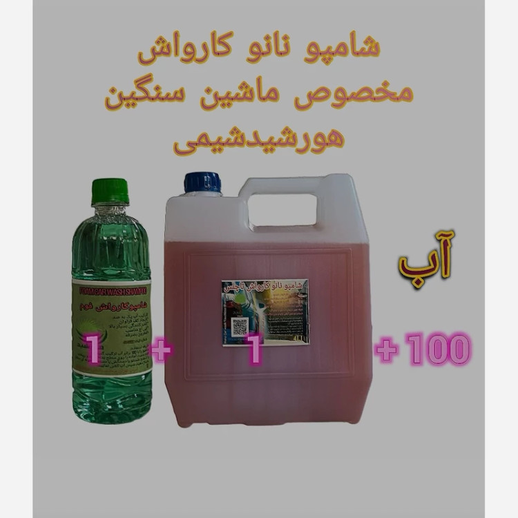 شامپو کارواش هورشیدشیمی - بستهبندی