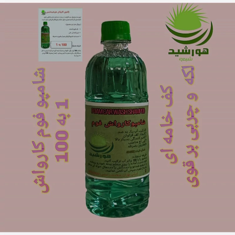 پک شامپو و فوم کارواش هورشیدشیمی - کیفیت