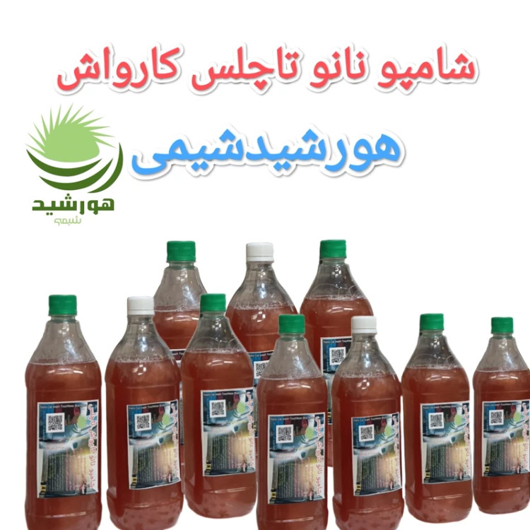 شامپو کارواش نانو تاچلس 10 عددی هورشیدشیمی - بستهبندی اصلی