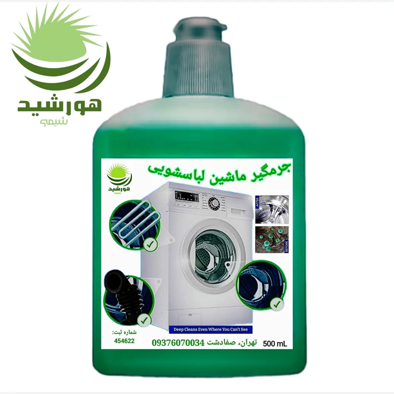 جرمگیر ماشین لباسشویی هورشیدشیمی 500 میلی لیتر(۲عدد)