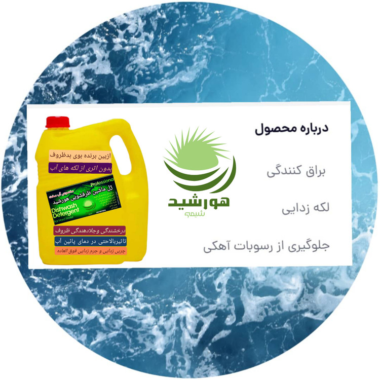 ژل ماشین ظرفشویی هورشیدشیمی 0.5 لیتر (2عدد)