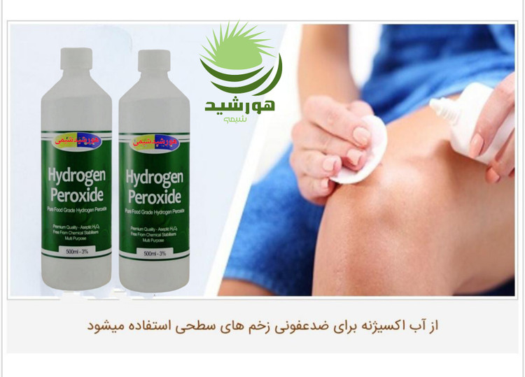 آب اکسیژنه(هیدروژن پراکساید) 3 درصد هورشیدشیمی(2عدد)