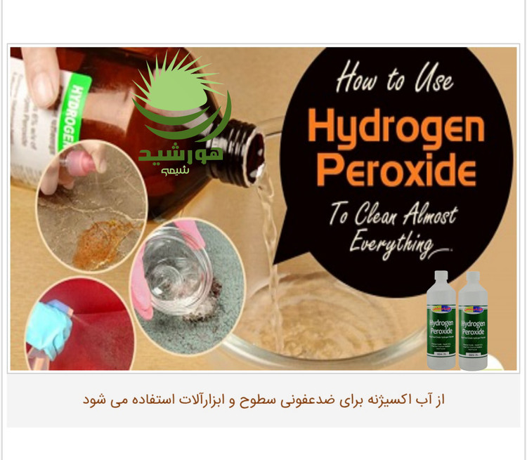 آب اکسیژنه(هیدروژن پراکساید) 3 درصد هورشیدشیمی(2عدد)